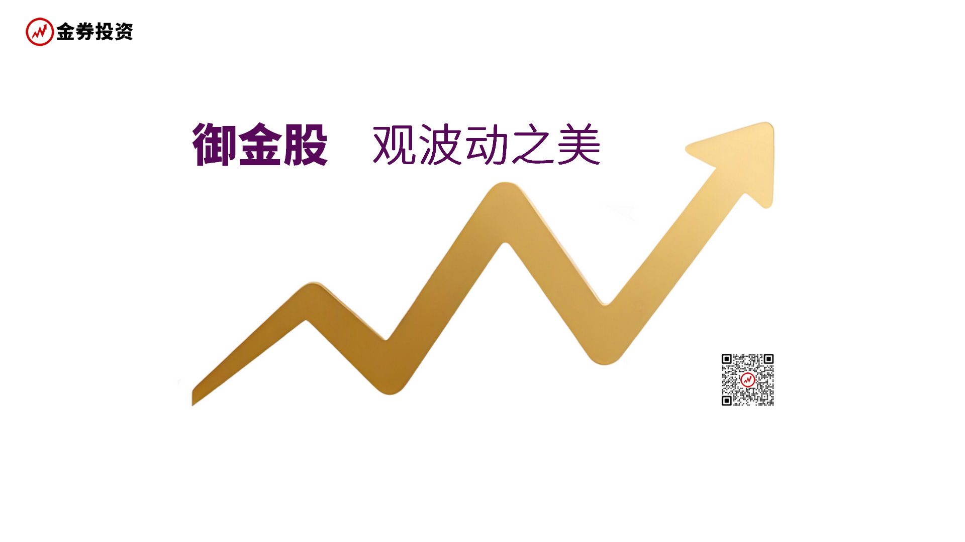 御金股,观波动之美